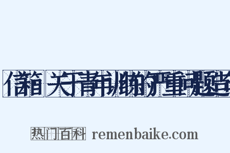 信箱·关于青年训练的严重问题造句是什么意思的图片